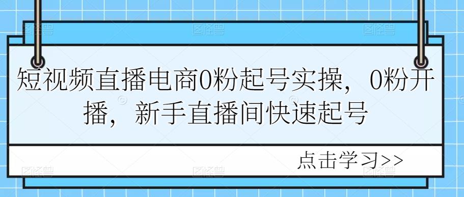 短视频直播电商0粉起号实操，0粉开播，新手直播间快速起号,课,mp,流量,第1张