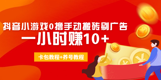 外面收费3980抖音小游戏0撸手动搬砖刷广告 一小时赚10+(卡包教程+养号教程),收益,广告,游戏,第1张