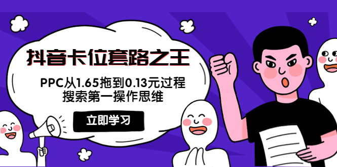 抖音卡位套路之王，PPC从1.65拖到0.13元过程，搜索第一操作思维,搜索,mp,第1张