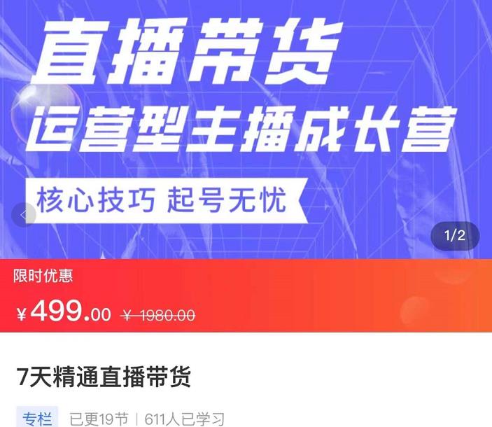 7天精通直播带货，运营型主播成长型，提升直播能力与技巧,主播,第1张