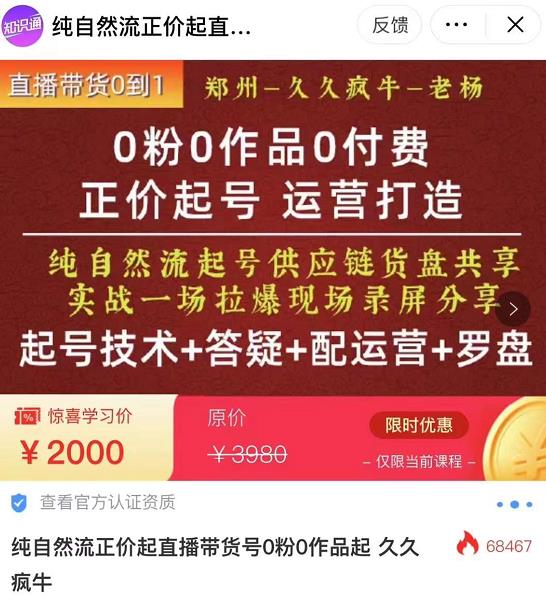 久久疯牛·0粉0作品0付费正价起号9月-10月新课，纯自然流起号（起号技术+答疑+配运营+罗盘）,课,第1张