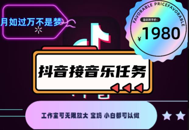 外面收费1980抖音音乐接任务赚钱项目，工作室可无限放大，宝妈小白都可以做【任务渠道+详细教程】,小白,宝妈,音乐,第1张