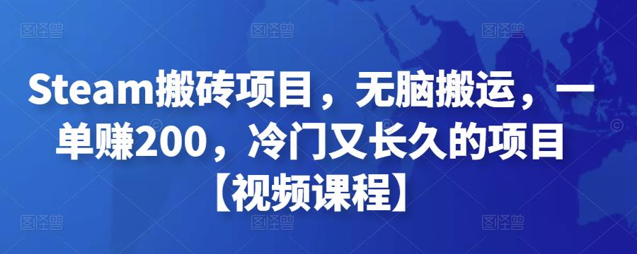 Steam搬砖项目，无脑搬运，一单赚200，冷门又长久的项目【视频课程】,项目,第1张