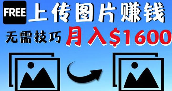 只需上传图片就能赚钱，不露脸不拍摄没有技巧轻松月赚$1600,视频,技巧,图片,第1张