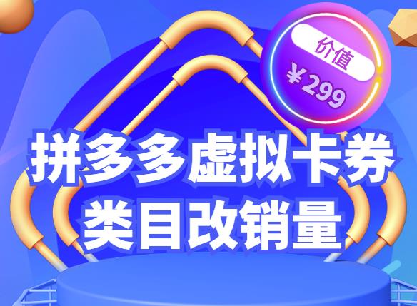 拼多多卡券类目虚拟店改销量教程简单易用提升商品权重，市面价格不低于299元,商品,教程,销量,第1张