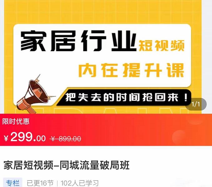 家居短视频-同城流量破局班，用创业思维做家居短视频，降本增效,mp,视频,内容,第1张