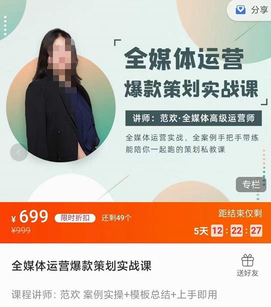 全媒体运营爆款策划实战课课程，案例实操+模板总结+上手即用,技能,-,第1张