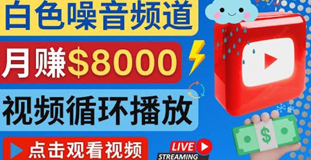 创建一个月入8000美元的大自然白色噪音Youtube频道适合新手操作，流量巨大,视频,第1张