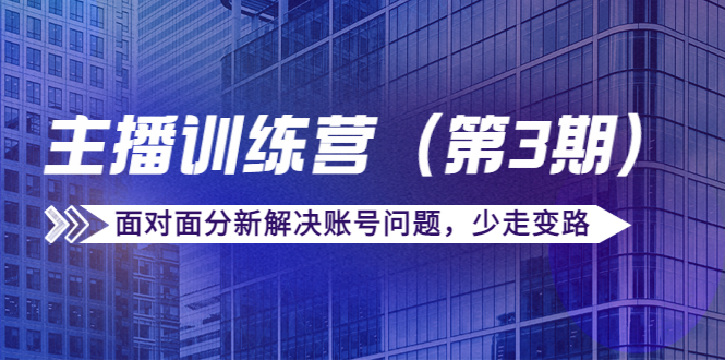 传媒主播训练营（第三期）面对面分新解决账号问题，少走变路（价值6000元）,训练营,传媒,流量,第1张