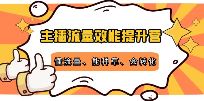 主播流量效能提升营：懂流量、能种草、会转化，清晰明确方法规则,话术,流程,第1张