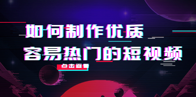 如何制作优质容易热门的短视频：别人没有的，我们都有 实操经验总结,视频,mp,作品,第1张