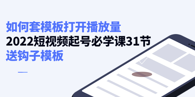 如何套模板打开播放量，起号必学课31节（送钩子模板）,账号,内容,第1张