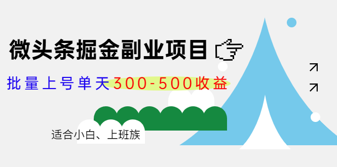 微头条掘金副业项目第4期：批量上号单天300-500收益，适合小白、上班族,项目,副业,头条,第1张