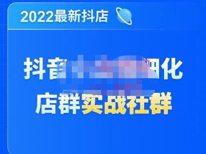 唐海老师·2022年最新抖音小店精细化店群实战，最新最全详细抖店无货源操作，从0到1系统教学,mp,小店,货源,第1张