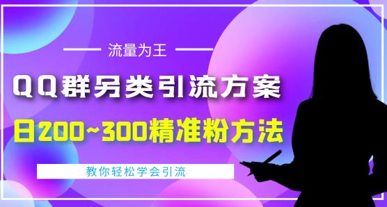 QQ群另类引流方案，日200~300精准粉方法，外面收费888,方案,引流,第1张