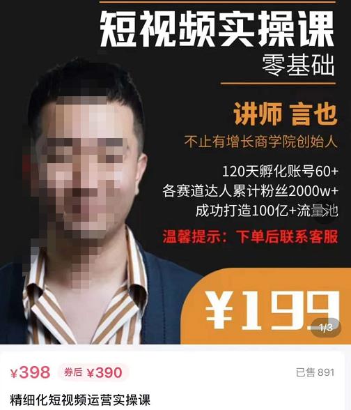 言也·精细化短视频运营实操课，教你如何从0到1做短视频运营,抖音,视频,爆款,第1张