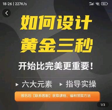 辉哥如何设计短视频的黄金三秒，六大元素，开始比完美更重要,视频,第1张