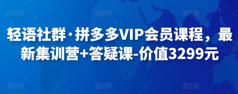 轻语社群·拼多多VIP会员课程，最新集训营+答疑课-价值3299元,集训营,mp4,月,第1张