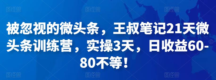 被忽视的微头条，王叔笔记21天微头条训练营，实操3天，日收益60-80不等,头条,平台,收益,第1张