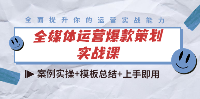 全媒体运营爆款策划实战课：案例实操+模板总结+上手即用,技能,-,第1张