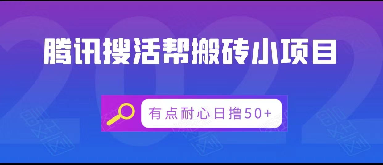 腾讯搜活帮搬砖低保小项目，有点耐心日撸50+,项目,时间,操作,第1张