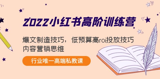 2022小红书高阶训练营：爆文制造技巧，低预算高roi投放技巧，内容营销思维,内容,技巧,书,第1张