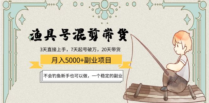 渔具号混剪带货月入5000+项目：不会钓鱼新手也可以做，一个稳定的副业,号,账号,新手,第1张