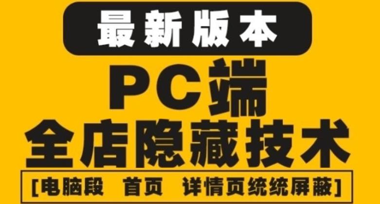 外面收费688的最新淘宝PC端屏蔽技术6.0：防盗图，防同行，防投诉，防抄袭等,淘宝,页面,第1张