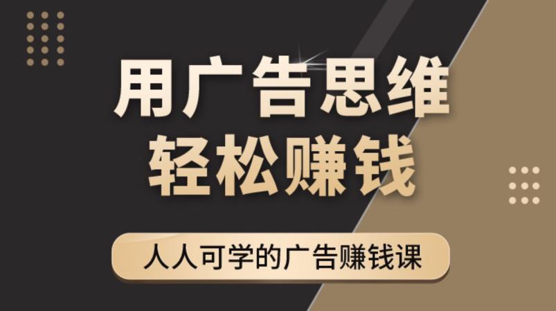 《于志凌广告思维36计》人人可学习的广告赚钱课，全民皆商时代,.,广告,mp,第1张