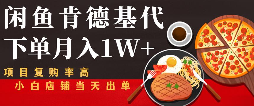 闲鱼发布肯德基商品代下单目月入1W+，小白店铺当天出单【课程项目解析】,客户,利润,店铺,第1张