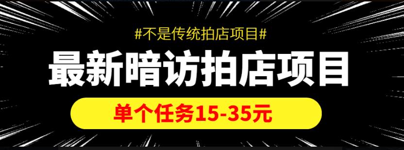 【信息差项目】最新暗访拍店项目，单个任务15-35元（不是传统拍店项目）,项目,信息,第1张