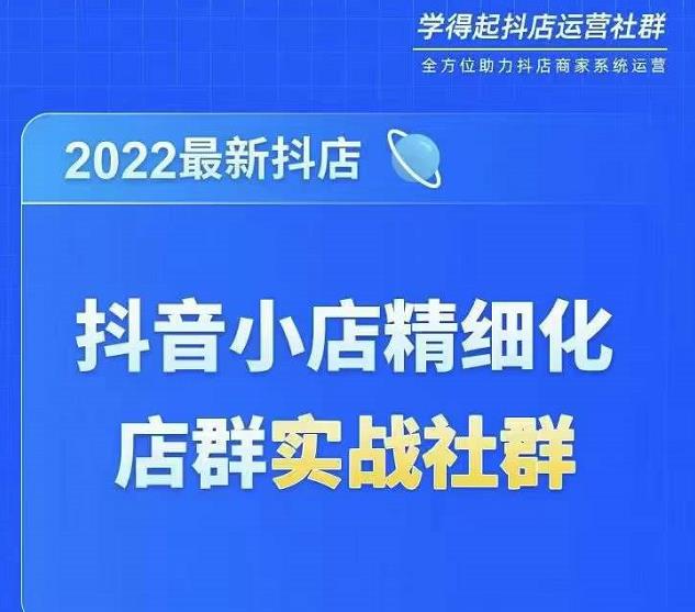 2022最新抖音小店精细化店群实战课，最新抖店从0-1系统教学,课,小店,第1张