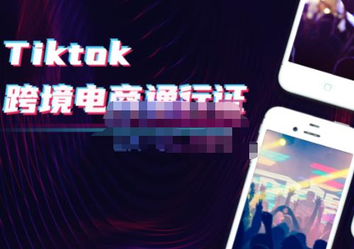 亿启出航·Tiktok跨境电商通行证2.0，包含Tiktok账号运营，跨境支付，跨境物流，跨境直播等,mp,账号,运营,第1张