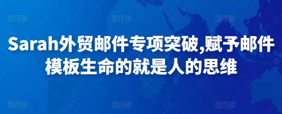 Sarah外贸邮件专项突破，赋予邮件模板生命的就是人的思维,客户,邮件,思维,第1张