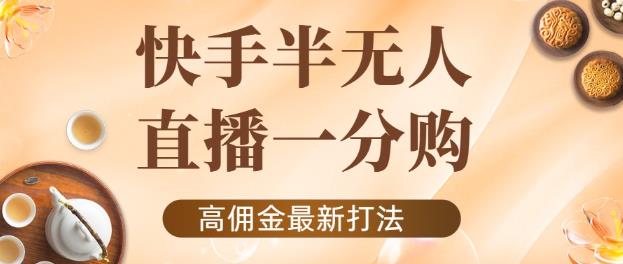 外面收费1980的快手半无人一分购项目，不露脸的最新电商打法,快手,活动,第1张