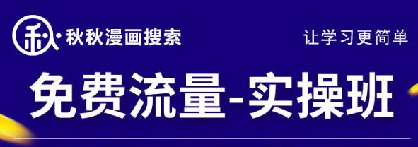 秋秋漫画电商2022免费流量实操班，新品0到1直通车15天1:1撬动免费搜索流量，实现每月4万+免费流量,流量,免费,搜索,第1张