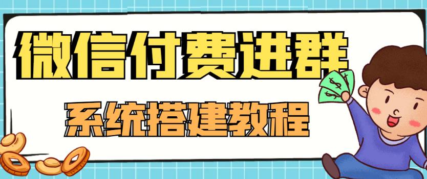 【高端精品】零基础搭建微信付费进群系统，小白一学就会（源码+教程）,网站,微信,小说,第1张