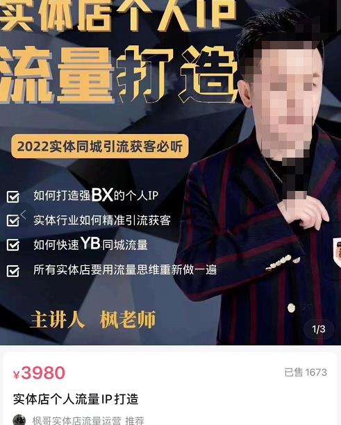 枫哥·实体店个人流量IP打造，2022实体同城引流获客必听（61节课）,mp,实体店,抖音,第1张