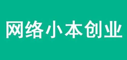 如何利用网络低成本创业或**？多年互联网创业经验分享,低成本,如何,网络,利用,免费项目,何利,第2张