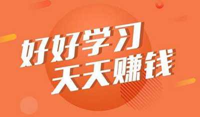 讲述学习和赚钱的关系 心急赚钱的人一般都赚不到什么钱,赚钱,学习,钱的,免费项目,讲述,关系,第1张