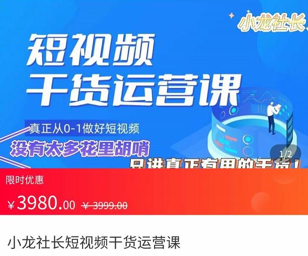 小龙社长·短视频干货运营课，​真正从0-1做好短视频，没有太多花里胡哨，只讲真正有用的干货,mp,视频,账号,第1张