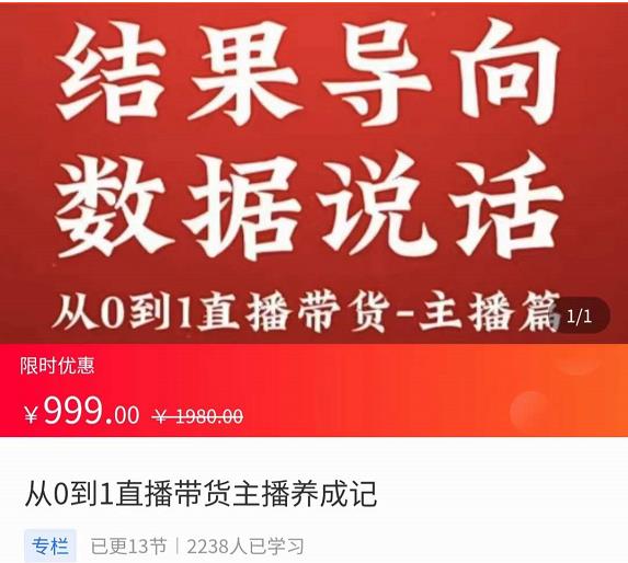 从0-1直播带货主播养成记，直播带货人、货、场策略，结果导向，数据说话,视频,平台,第1张