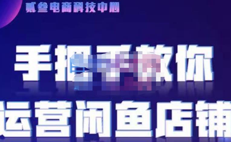 贰叄电商·闲鱼零基础运营课程实战教学（2022版），解无货源模式的逻辑，深层次的了解闲鱼平台,mp,电商,货源,第1张