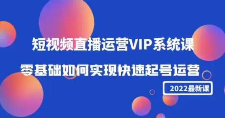 2022短视频直播运营VIP系统课：零基础如何实现快速起号运营（价值2999）,账号,号,基础,第1张