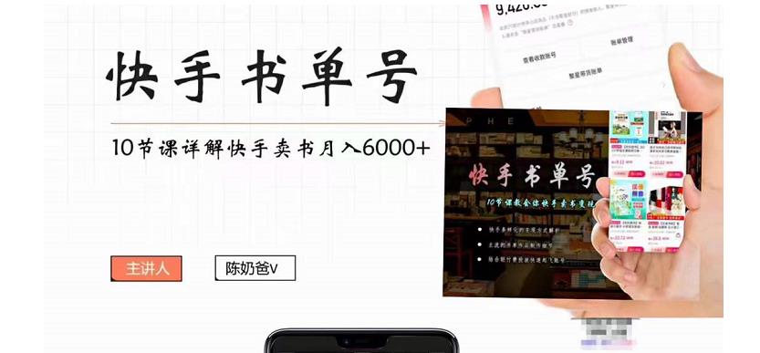 快手书单号实操课程：快手书单副业项目月入6000+（10节视频课）,课,视频,第1张