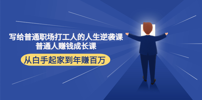 写给普通职场打工人的人生逆袭课：普通人赚钱成长课 从白手起家到年赚百万,人生,普通人,逆袭,第1张