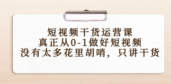 短视频干货运营课，真正从0-1做好短视频，没有太多花里胡哨，只讲干货,mp,视频,账号,第1张