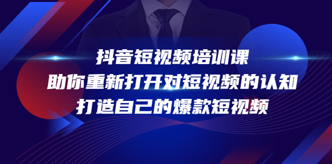 抖音短视频培训课，助你重新打开对短视频的认知，打造自己的爆款短视频,视频,mp,音乐,第1张