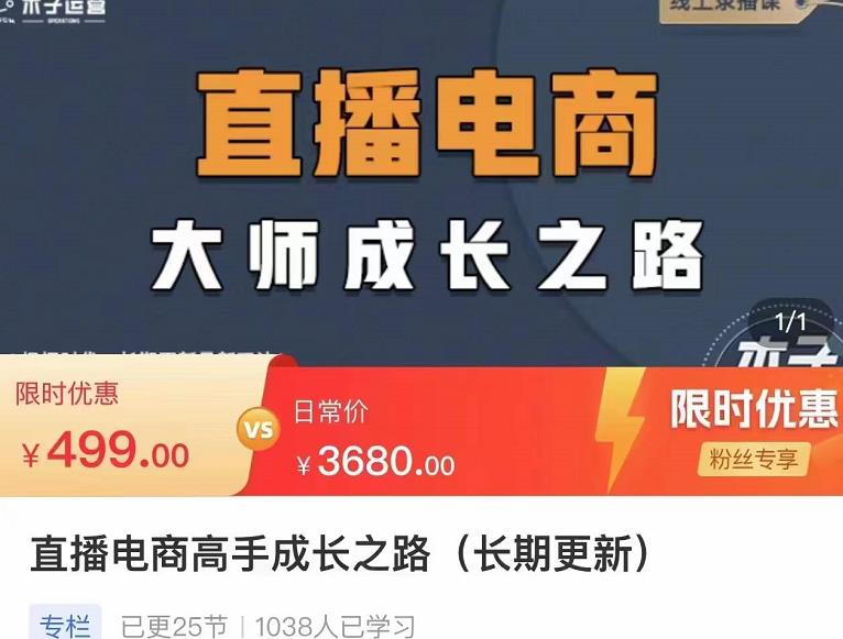 木子运营·直播电商高手成长之路，教你成为直播电商**，玩转四大板块,运营,-,第1张