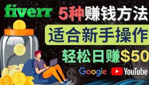 5种简单Fiverr赚钱方法，适合新手赚钱的小技能，操作简单易上手，日赚50美元,技能,世界,第1张